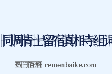 同周青士留宿真相寺组词是什么意思的图片